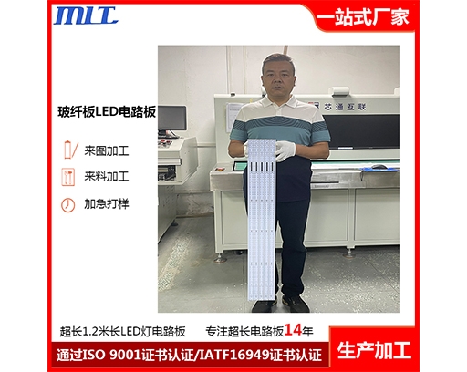 1.2米LED電路板